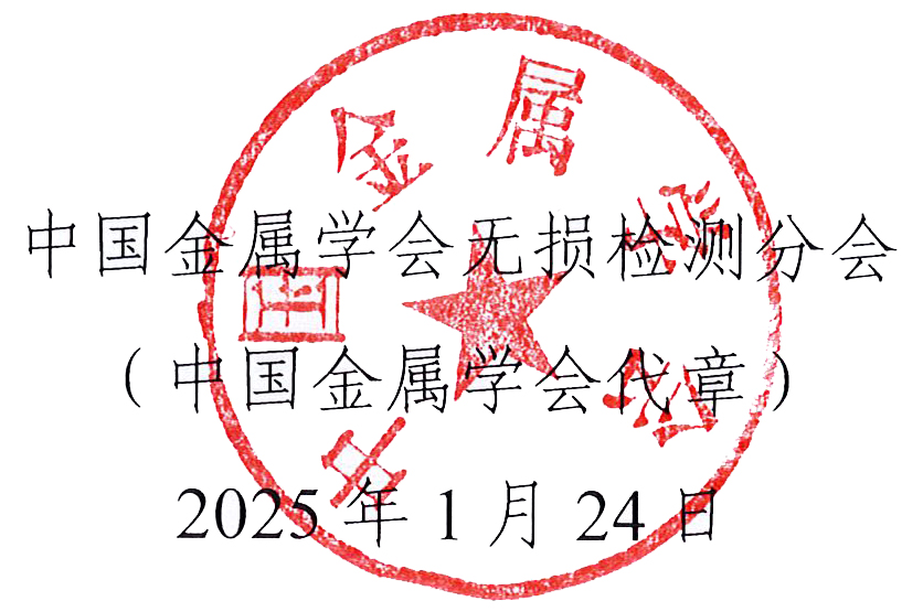 2025第四屆中國(guó)自動(dòng)及智能在線無(wú)損檢測(cè)技術(shù)論壇（A&INDT’2025）會(huì)議預(yù)通知（征文通知）.jpg